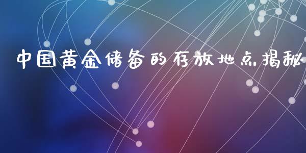 中国黄金储备的存放地点揭秘_https://cj007.lansai.wang_外汇交易_第1张
