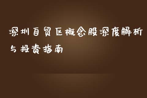 深圳自贸区概念股深度解析与投资指南_https://cj007.lansai.wang_外汇交易_第1张