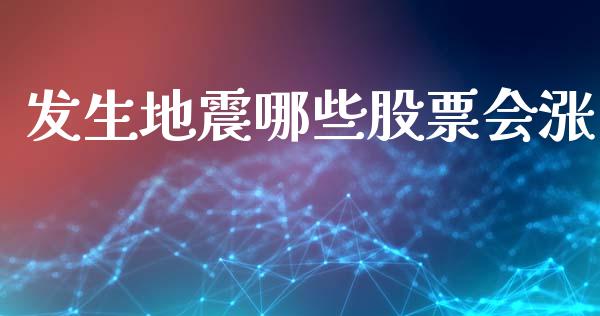 发生地震哪些股票会涨_https://cj007.lansai.wang_全球市场_第1张
