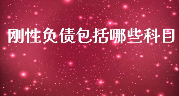 刚性负债包括哪些科目_https://cj007.lansai.wang_财经新闻_第1张