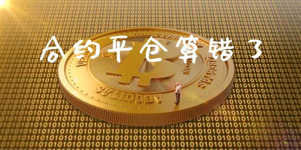 合约平仓算错了_https://cj007.lansai.wang_外汇交易_第1张