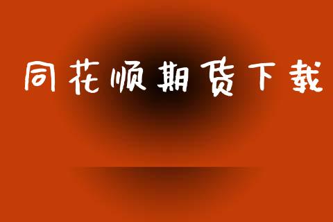 同花顺期货下载_https://cj007.lansai.wang_金融监管_第1张