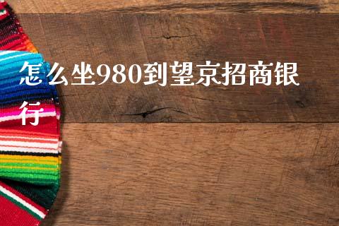 怎么坐980到望京招商银行_https://cj007.lansai.wang_债券资讯_第1张