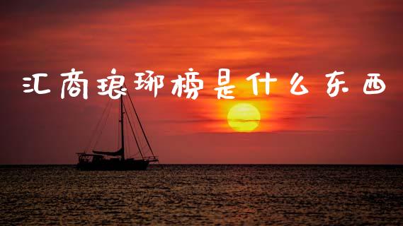 汇商琅琊榜是什么东西_https://cj007.lansai.wang_金融监管_第1张