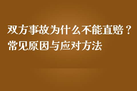 双方事故为什么不能直赔？常见原因与应对方法_https://cj007.lansai.wang_债券资讯_第1张
