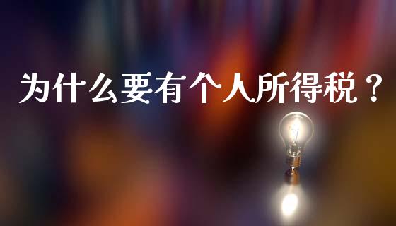 为什么要有个人所得税？_https://cj007.lansai.wang_财经新闻_第1张