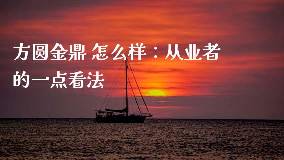 方圆金鼎 怎么样：从业者的一点看法_https://cj007.lansai.wang_金融监管_第1张