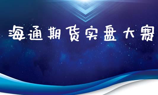 海通期货实盘大赛_https://cj007.lansai.wang_债券资讯_第1张