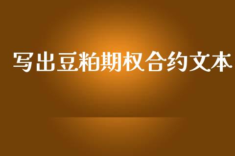 写出豆粕期权合约文本_https://cj007.lansai.wang_外汇交易_第1张