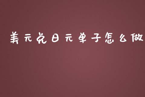 美元兑日元单子怎么做_https://cj007.lansai.wang_金融监管_第1张