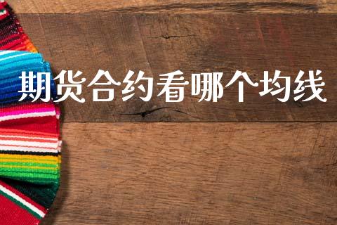 期货合约看哪个均线_https://cj007.lansai.wang_全球市场_第1张