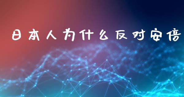 日本人为什么反对安倍_https://cj007.lansai.wang_全球市场_第1张