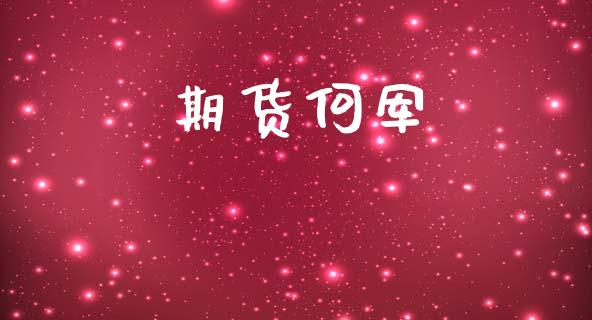 期货何军_https://cj007.lansai.wang_期货开户_第1张