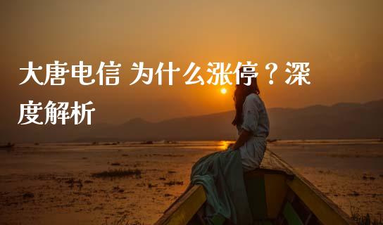 大唐电信 为什么涨停？深度解析_https://cj007.lansai.wang_金融监管_第1张