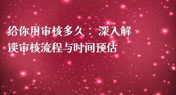 给你用审核多久： 深入解读审核流程与时间预估_https://cj007.lansai.wang_全球市场_第1张