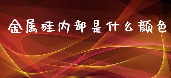 金属硅内部是什么颜色_https://cj007.lansai.wang_全球市场_第1张