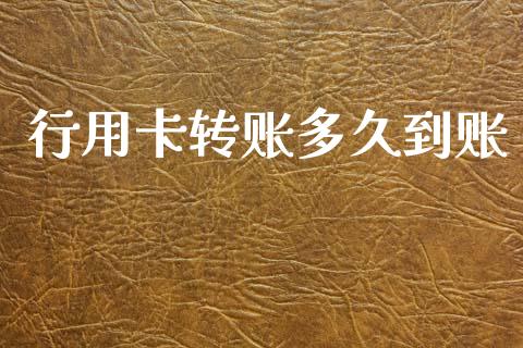 行用卡转账多久到账_https://cj007.lansai.wang_债券资讯_第1张