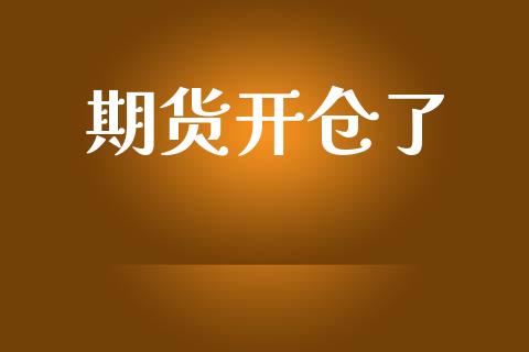 期货开仓了_https://cj007.lansai.wang_债券资讯_第1张