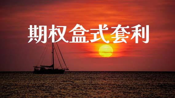 期权盒式套利_https://cj007.lansai.wang_外汇交易_第1张
