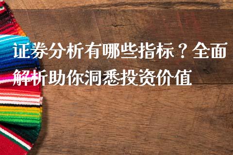 证券分析有哪些指标？全面解析助你洞悉投资价值_https://cj007.lansai.wang_财经新闻_第1张