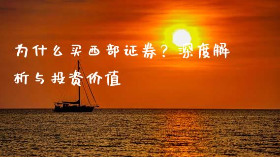 为什么买西部证券？深度解析与投资价值_https://cj007.lansai.wang_财经新闻_第1张
