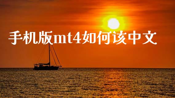 手机版mt4如何该中文_https://cj007.lansai.wang_财经新闻_第1张