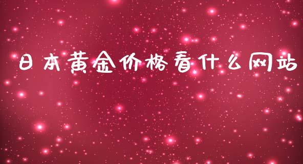 日本黄金价格看什么网站_https://cj007.lansai.wang_外汇交易_第1张