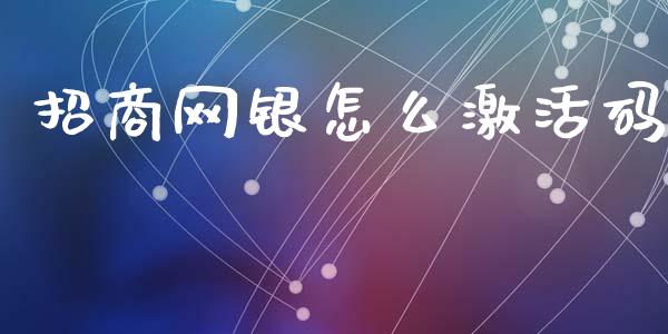 招商网银怎么激活码_https://cj007.lansai.wang_期货开户_第1张