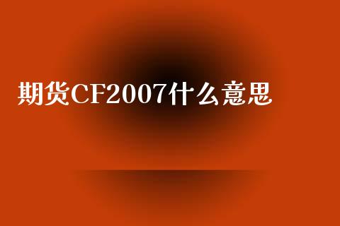期货CF2007什么意思_https://cj007.lansai.wang_期货开户_第1张