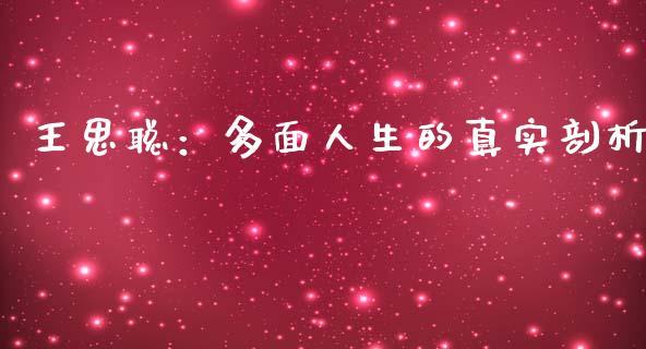 王思聪：多面人生的真实剖析_https://cj007.lansai.wang_金融监管_第1张