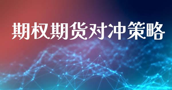 期权期货对冲策略_https://cj007.lansai.wang_外汇交易_第1张