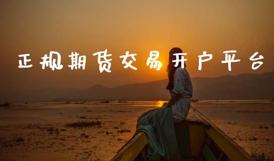 正规期货交易开户平台_https://cj007.lansai.wang_债券资讯_第1张