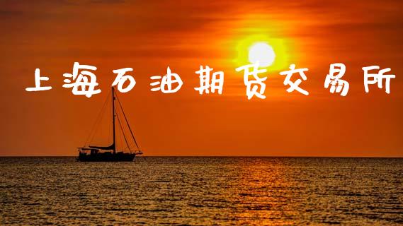 上海石油期货交易所_https://cj007.lansai.wang_债券资讯_第1张