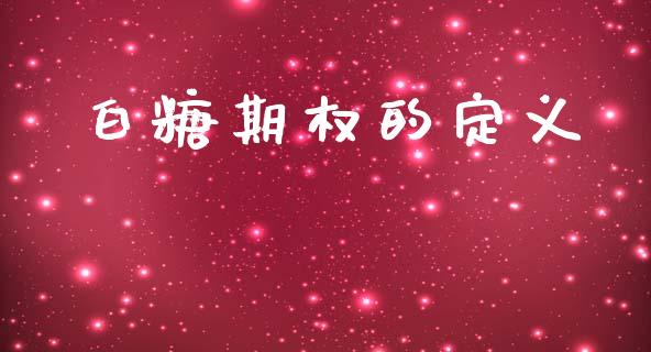 白糖期权的定义_https://cj007.lansai.wang_财经新闻_第1张