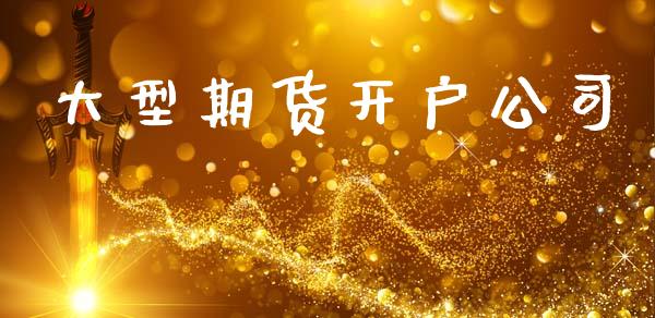 大型期货开户公司_https://cj007.lansai.wang_债券资讯_第1张