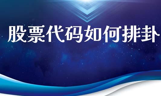 股票代码如何排卦_https://cj007.lansai.wang_期货开户_第1张