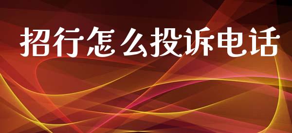 招行怎么投诉电话_https://cj007.lansai.wang_金融监管_第1张