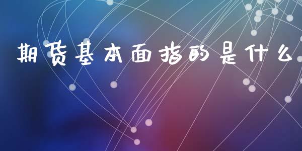 期货基本面指的是什么_https://cj007.lansai.wang_债券资讯_第1张