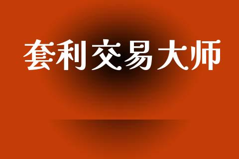 套利交易大师_https://cj007.lansai.wang_债券资讯_第1张