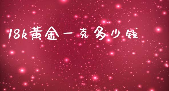 18k黄金一克多少钱_https://cj007.lansai.wang_债券资讯_第1张