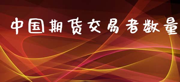 中国期货交易者数量_https://cj007.lansai.wang_债券资讯_第1张