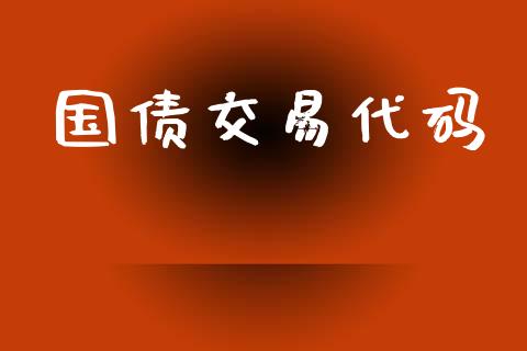 国债交易代码_https://cj007.lansai.wang_全球市场_第1张