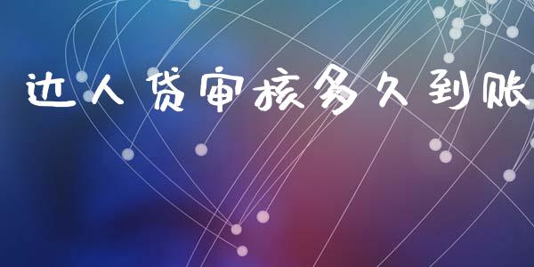 达人贷审核多久到账_https://cj007.lansai.wang_财经新闻_第1张