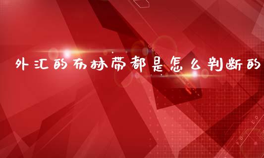 外汇的布林带都是怎么判断的_https://cj007.lansai.wang_期货开户_第1张