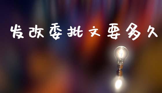 发改委批文要多久_https://cj007.lansai.wang_全球市场_第1张