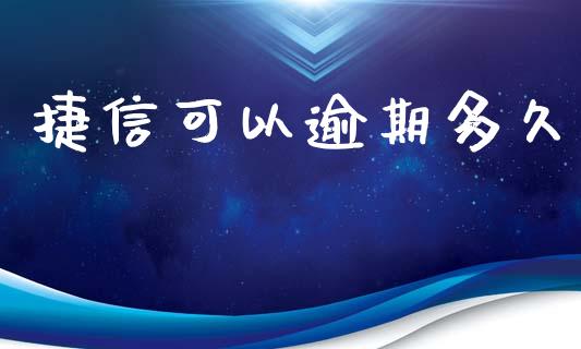 捷信可以逾期多久_https://cj007.lansai.wang_债券资讯_第1张