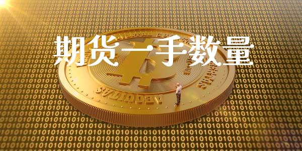期货一手数量_https://cj007.lansai.wang_期货开户_第1张