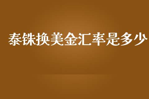 泰铢换美金汇率是多少_https://cj007.lansai.wang_外汇交易_第1张