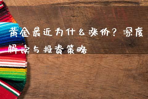 黄金最近为什么涨价？深度解读与投资策略_https://cj007.lansai.wang_全球市场_第1张