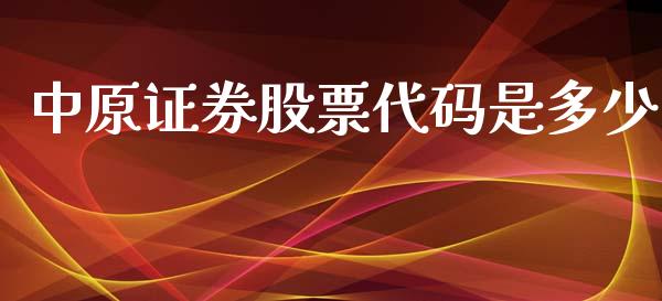 中原证券股票代码是多少_https://cj007.lansai.wang_金融监管_第1张
